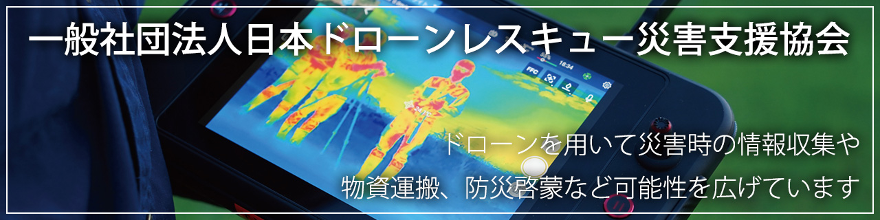 一般社団法人日本ドローンレスキュー災害支援協会